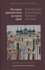 Купить История лингвистики, история идей: Фестшрифт в честь Патрика Серио / Histoires des linguistiques, histoires des ideеs… — Фото №1