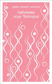 Купить Любовник леди Чаттерли — Фото №1