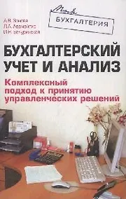 Купить Бухгалтерский учет и анализ.Комплексный подход к принятию управленческих решений — Фото №1