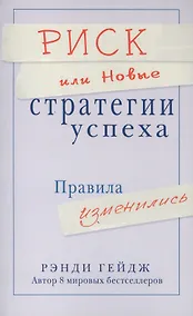 Купить Риск или Новые стратегии успеха. Правила изменились — Фото №1