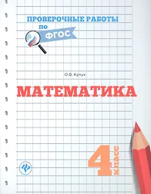 Купить Математика.4 класс — Фото №1