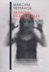 Купить Записки из Зазеркалья — Фото №1