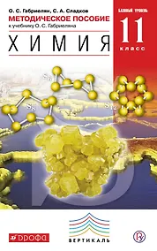 Купить Химия. 11 класс. Методическое пособие к учебнику О.С. Габриеляна "Химия. 11 класс. Базовый уровень". 2-е издание, стереотипное — Фото №1