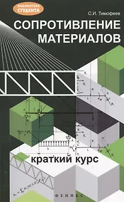 Купить Сопротивление материалов: краткий курс — Фото №1