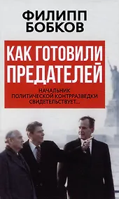 Купить Как готовили предателей. Начальник политической контрразведки свидетельствует... — Фото №1
