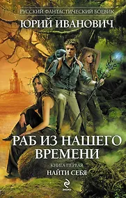 Купить Раб из нашего времени. Книга 1: Найти себя — Фото №1
