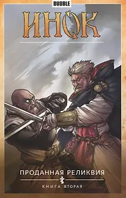 Купить Инок. Том 2. Проданная реликвия: книга вторая. Книга комиксов — Фото №1