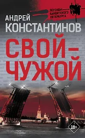 Купить Свой-чужой — Фото №1