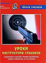 Купить Уроки инструктора спецназа: Прицельная стрельба, боевая акробатика, навыки выживания, психотехники — Фото №1
