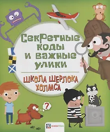 Купить Секретные коды и важные улики — Фото №1