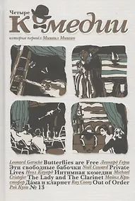 Купить Четыре комедии, которые перевел Михаил Мишин — Фото №1