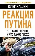 Купить Реакция Путина. Что такое хорошо и что такое плохо — Фото №1