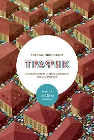 Купить Трафик. Психология поведения на дорогах — Фото №1