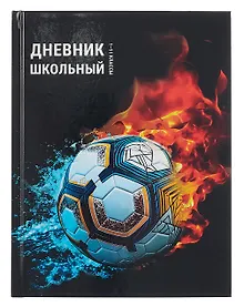 Купить Дневник шк. "ФУТБОЛЬНАЯ ТЕМА-3 " 7БЦ, глянц.ламинация — Фото №1