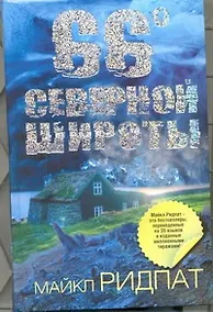 Купить 66 градусов северной широты : [роман] — Фото №1