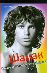 Купить Шаман. Скандальная биография Джима Моррисона — Фото №1