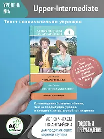 Купить Гордость и предубеждение = Pride and Prejudice. 4 уровень — Фото №1