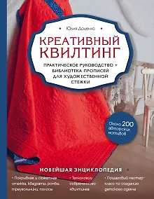 Купить Креативный квилтинг. Практическое руководство + библиотека прописей для художественной стежки — Фото №1