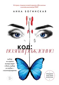 Купить Код: вознаграждение. Выбор из страха всегда ведет к боли, выбор из любви - к вознаграждению — Фото №1