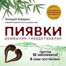 Купить Пиявки:домашняя гирудотерапия — Фото №1