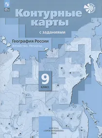 Купить География России. Хозяйство. Регионы. 9 класс. Контурные карты с заданиями — Фото №1