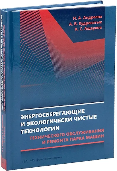 Купить Энергосберегающие и экологически чистые технологии технического обслуживания и ремонта парка машин: учебное пособие — Фото №1