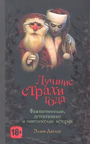 Купить Лучшие страхи года — Фото №1