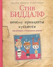 Купить Почему принцессы кусаются. Как понимать и воспитывать девочек — Фото №1
