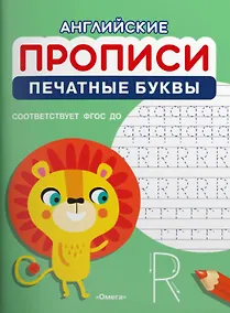 Купить Английские прописи. Печатные буквы — Фото №1