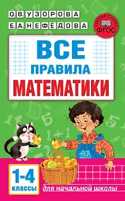 Купить Все правила математики. 1-4 классы — Фото №1