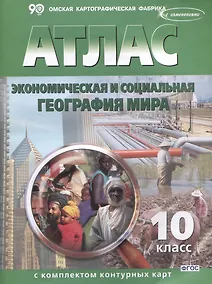 Купить Экономическая и социальная география мира. 10 класс. Атлас с комплектом контурных карт — Фото №1