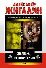 Купить Дележ по понятиям (мягк)(Тюрьма и воля). Жигалин А. (Эксмо) — Фото №1