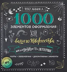 Купить Каллиграфия и леттеринг. 1000 элементов оформления для вашего творчества — Фото №1