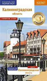 Купить Калининградская область: Путеводитель + карта — Фото №1