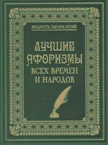 Купить Лучшие афоризмы всех времен и народов (кожа) — Фото №1