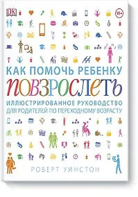 Купить Как помочь ребенку повзрослеть. Иллюстрированное руководство для родителей по переходному возрасту — Фото №1