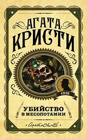 Купить Убийство в Месопотамии — Фото №1