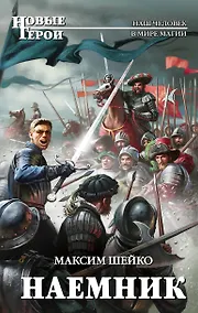 Купить Наемник — Фото №1