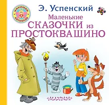 Купить Маленькие сказочки из Простоквашино — Фото №1