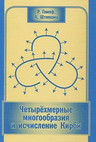 Купить Четырехмерные многообразия и исчисление Кирби — Фото №1