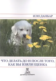 Купить Что делать до и после того как вы взяли щенка (2 изд) (м) Данбар — Фото №1
