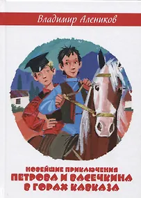 Купить Новейшие приключения Петрова и Васечкина в горах Кавказа — Фото №1