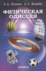 Купить Физическая одиссея. Увлекательные задачи по физике — Фото №1