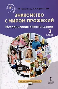 Купить Знакомство с миром профессий: методические рекомендации для проведения занятий в 3 классе общеобразовательных организаций — Фото №1