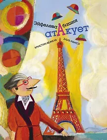 Купить Эйфелева башня атакует — Фото №1