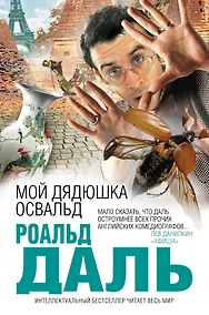 Купить Мой дядюшка Освальд — Фото №1