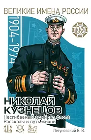 Купить Николай Кузнецов. Несгибаемый адмирал флота. Рассказы и путь жизни — Фото №1