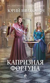 Купить Капризная Фортуна — Фото №1