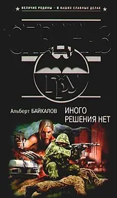 Купить Иного решения нет — Фото №1