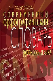 Купить Современный орфографический словарь русского языка (5 изд). Введенская Л. (МарТ) — Фото №1